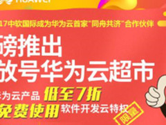 重磅丨解放号和华为云一起开了个“超市”？