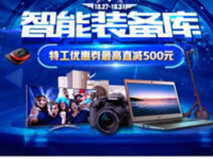 双十一，国美智能助你打造 “王牌特工”梦