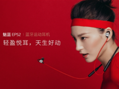 魅蓝EP52运动蓝牙耳机灰色版将在今日发布 