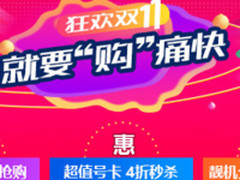 全民狂欢！新疆联通双11盛典提前开抢！