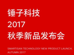 锤子秋季新品发布会确定：11月7日成都见