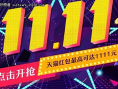 专属福利 2017天猫双十一红包 淘宝双11揭秘