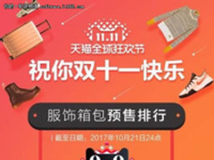 2017年天猫双十一预售排行榜出炉 最值得买