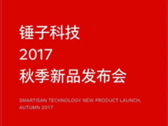 锤子科技将于11月7日召开秋季新品发布会