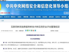 12月1日实施新应用安全评估管理规定发布