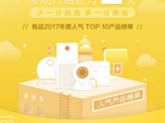 小米有品卖的最好的十件产品：涵盖吃穿住行