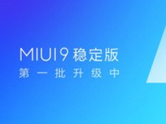 MIUI9稳定版推送 首批支持小米6和小米Max2