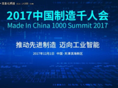 2017中国制造千人会为什么要在天津举办