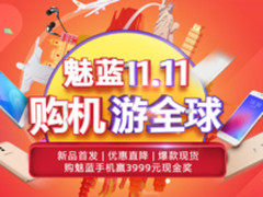 还在等双十一大吗？魅蓝把它提前了10天