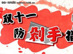 2017天猫双十一红包 淘宝双11防剁手指南