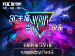 11.1开门红秒杀到底，京东3C会场爆品开抢！