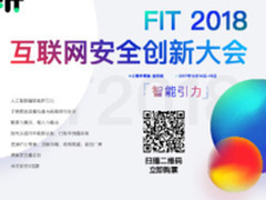 FIT 2018互联网安全创新大会火热报名中
