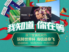 世界杯门票60寸电视免费送 双11海信带你飞