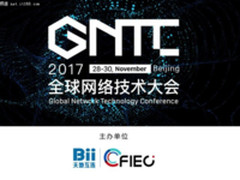 20余家权威组织齐聚GNTC全球网络技术大会