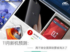 11月新机预测：再不做全面屏就要被淘汰了