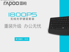 办公无忧—雷柏1800P5无线光学键鼠套装上市