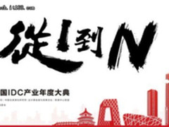 从1到N        数据中心变革向纵深发展