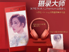 索尼XZP朱砂红色开卖 A-Lin限量版开启预定