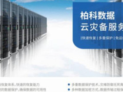 柏科数据：专注成为特定云行业的