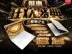 狂热双十一，今年三星笔记本再放大招！