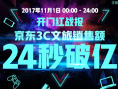 双11首日 京东3C文旅全线飘红率先破亿