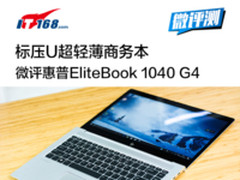 标压U超轻薄商务 微评HP EliteBook 1040 G4