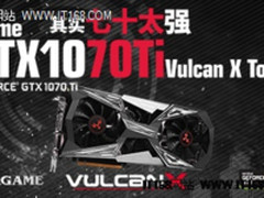 七十太强 iGame GTX1070Ti系列显卡正式上市