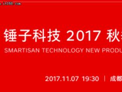 锤子发布会新品亮点 看倒计时海报就知道