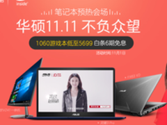 华硕笔记本双11预热场带来超值购物体验