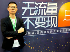 盘活移动端流量 专访变现猫创始人CEO陈高维