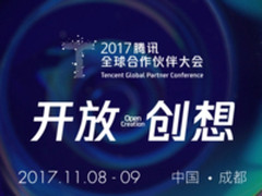 2017腾讯全球合作伙伴大会11月在成都举行
