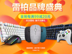 京东 11.8雷柏品牌盛典 满减抽奖壕不停
