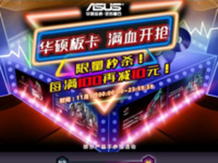 每满100减10元！华硕主板双十一开门红大促