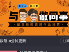 酷我音乐推调频主播大赛，上亿网友校园狂欢