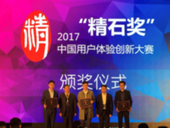 金蝶荣获2017中国用户体验创新大赛一等奖