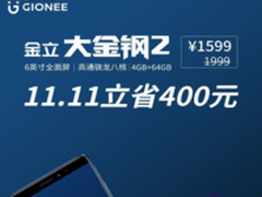 全面屏配高配置 金立大金钢2双十一仅售1599