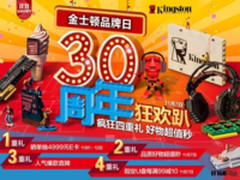 赢4999元E卡！金士顿30周年狂欢趴重磅开启