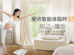 斐讯智能体脂秤S7 双十一预约抢购路线指南