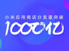 MIUI应用市场发布Q3报告 应用分发量超千亿
