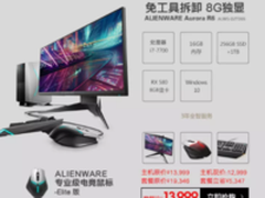 完爆双十一！Alienware官网迎空前大促