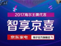 海尔京东品牌日高端占比40%全线销量累计第1