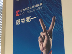 华为生态伙伴精英赛收官 落实共同成长目标