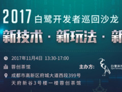 白鹭开发者沙龙联手Facebook 打破H5变现难