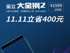 全面屏配高配置 大金钢2双十一仅售1599元