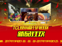 双11新品狂欢 TCL多款显示器带来超低折扣