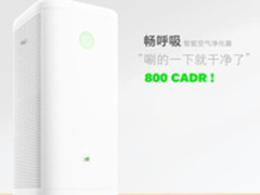 800+CADR 畅呼吸智能空气净化器11月7日发布