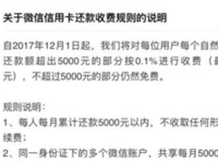 剁手需谨慎！微信支付信用卡还款不再免费？