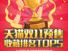 天猫双11预售排名TPO5—原来大家要买这些