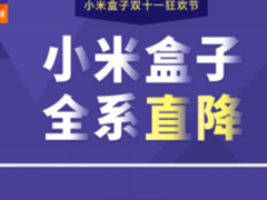 小米盒子进军西班牙 双11国内全系降价