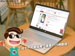 双11抢单指南：惠普Pavilion 15帮你买好货
